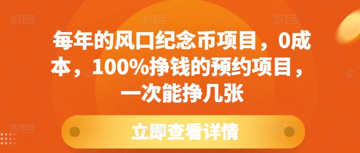 每年的风口纪念币项目，0成本，100%挣钱的预约项目，一次能挣几张【揭秘】-学习资源社