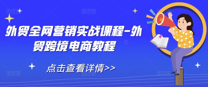 外贸全网营销实战课程-外贸跨境电商教程-学习资源社