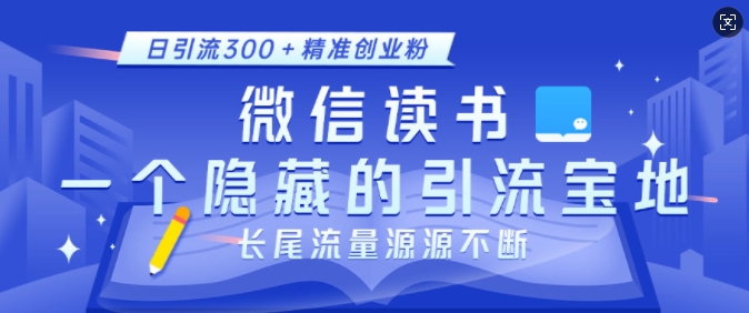 微信读书，一个隐藏的引流宝地，不为人知的小众打法，日引流300+精准创业粉，长尾流量源源不断-学习资源社