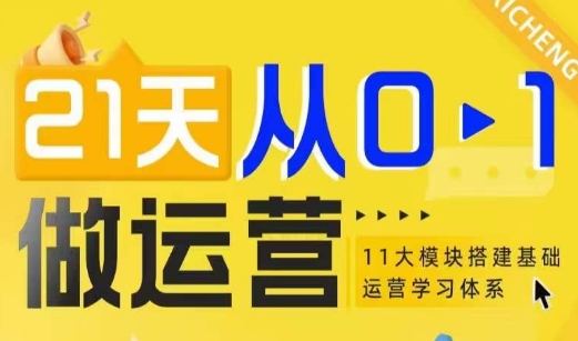 21天从0-1做运营，11大维度搭建基础运营学习体系-学习资源社