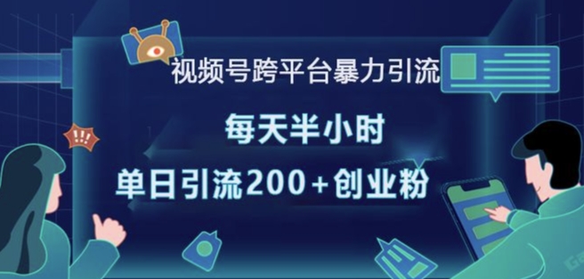 视频号跨平台暴力引流，每天半小时，单日引流200+精准创业粉-学习资源社