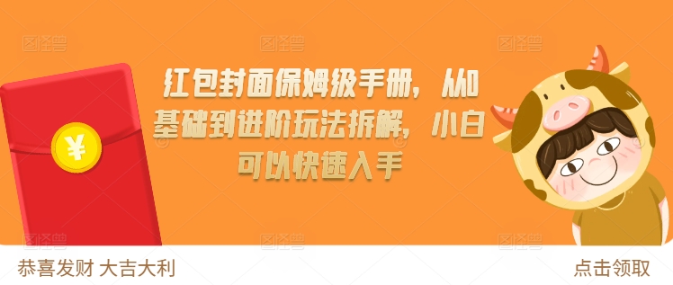 红包封面保姆级手册，从0基础到进阶玩法拆解，小白可以快速入手-学习资源社