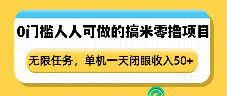 0门槛人人可做的搞米零撸项目，无限任务，单机一天闭眼收入50+-学习资源社