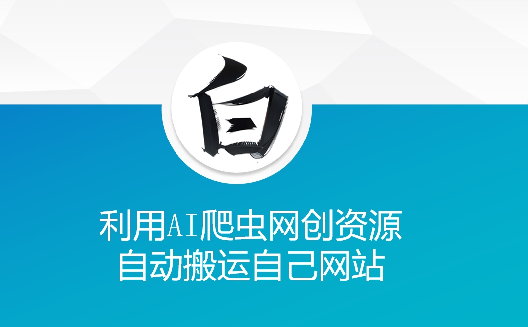 利用AI爬虫网创资源网自动搬运自己网站-学习资源社