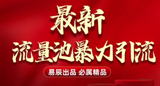 最新“流量池”无门槛暴力引流(全网首发)日引500+-学习资源社