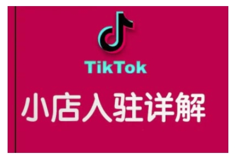 TikTok跨境小店运营全攻略，帮助你独立运营TK跨境小店的能力，实现销量增长-学习资源社