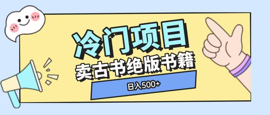 冷门项目，卖古书古籍玩法单视频即可收入大几张【揭秘】-学习资源社