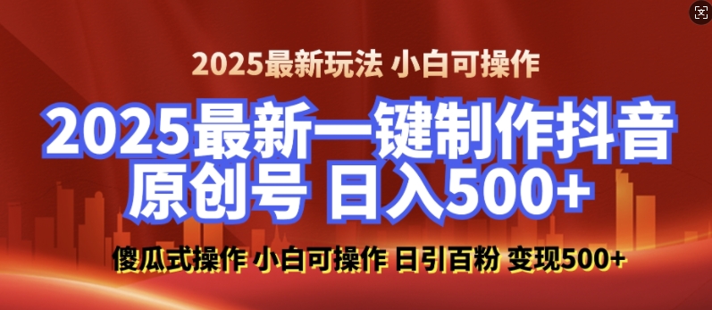 2025最新零基础制作100%过原创的美女抖音号，轻松日引百粉，后端转化日入5张-学习资源社