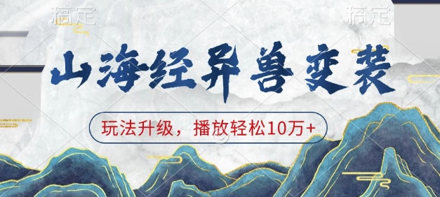 山海经异兽变装，玩法升级，播放轻松10万+-学习资源社