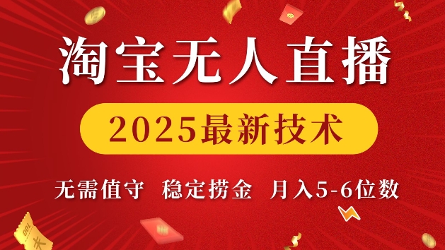 淘宝无人直播2025最新技术 无需值守，稳定捞金，月入5位数【揭秘】-学习资源社