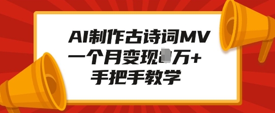 AI制作古诗词MV，一个月变现1W+，手把手教学-学习资源社