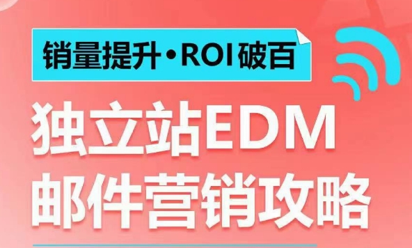 销量提升•ROI破百 独立站EDM邮件营销攻略，如何通过邮件营销每年获得100万美金销售额!-学习资源社