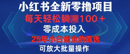 小红书全新纯零撸项目，只要有号就能玩，可放大批量操作，轻松日入100+【揭秘】-学习资源社