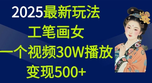 2025最新玩法，工笔画美女，一个视频30万播放变现500+-学习资源社