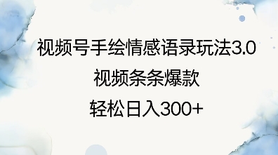 视频号手绘情感语录玩法3.0，视频条条爆款，轻松日入3张-学习资源社