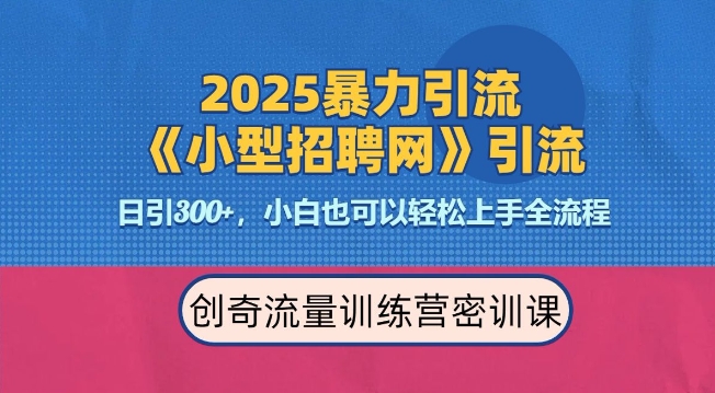 2025最新暴力引流方法，招聘平台一天引流300+，日变现多张，专业人士力荐-学习资源社