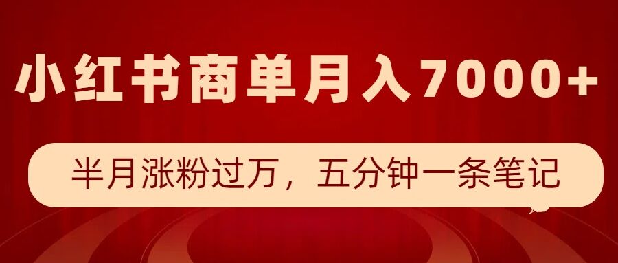 小红书商单最新玩法，半个月涨粉过万，五分钟一条笔记，月入7000+-学习资源社