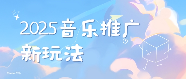 2025新版音乐推广赛道最新玩法，打造出自己的账号风格-学习资源社