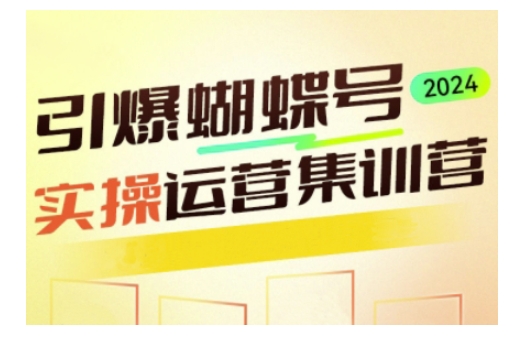 引爆蝴蝶号实操运营，助力你深度掌握蝴蝶号运营，实现高效实操，开启流量变现之路-学习资源社