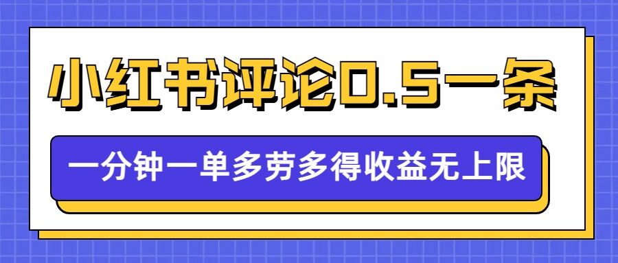 小红书留言评论，0.5元1条，一分钟一单，多劳多得，收益无上限-学习资源社