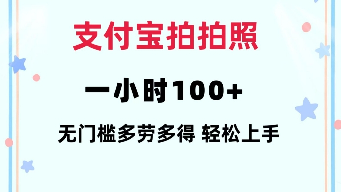 支付宝拍拍照一小时100+无任何门槛多劳多得一台手机轻松操做【揭秘】-学习资源社