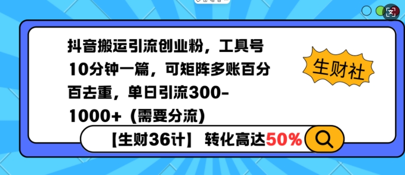 抖音搬运引流创业粉，工具号10分钟一篇，可矩阵多账百分百去重，单日引流300+（需要分流）-学习资源社