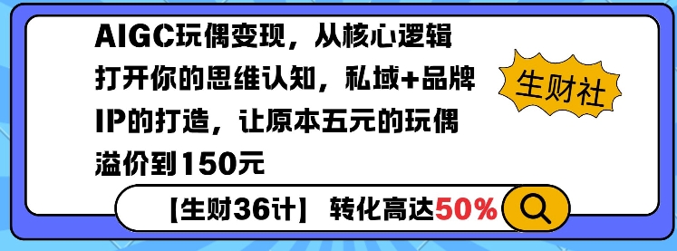 AIGC玩偶变现，从核心逻辑打开你的思维认知，私域+品牌IP的打造，让原本五元的玩偶溢价到150元-学习资源社