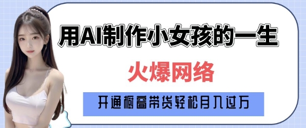 爆火AI小女孩从1岁到80岁制作教程拆解，纯原创制作，日入多张-学习资源社