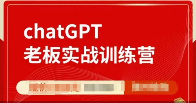 ChatGPT老板实战训练营，用GPT带飞，一人顶一个团队-学习资源社