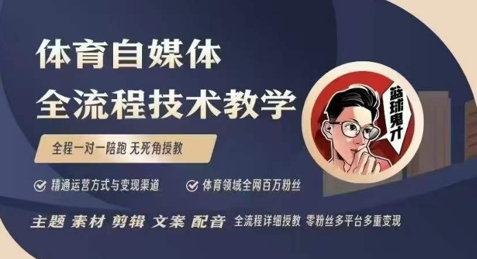 体育自媒体创作全流程讲解，百万大V带你全流程学习体育自媒体短视频文案创作、视频制作和账号运营-学习资源社