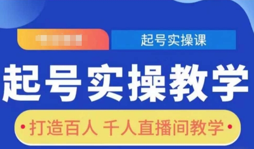 起号实操教学，打造百人千人直播间教学-学习资源社