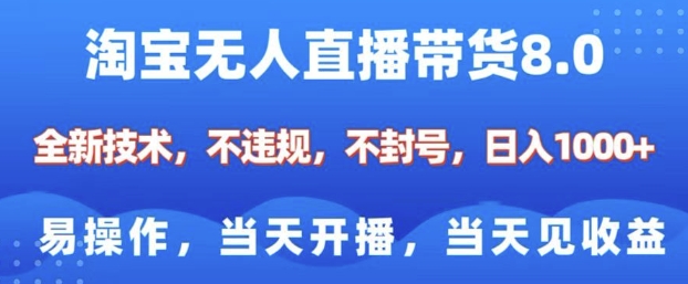 淘宝无人直播带货8.0，全新技术，不违规，不封号，纯小白易操作，当天开播，当天见收益，日入多张-学习资源社