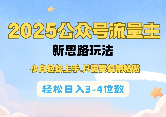 2025公双号流量主新思路玩法，小白轻松上手，只需要复制粘贴，轻松日入3-4位数-学习资源社