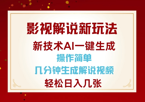 影视解说新玩法，AI仅需几分中生成解说视频，操作简单，日入几张-学习资源社