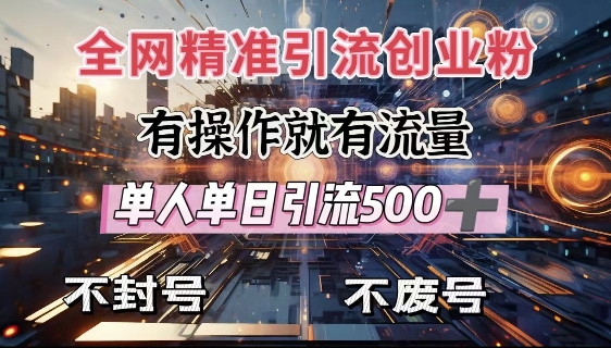 全网独家引流创业粉，有操作就有流量，单人单日引流500+，不封号、不费号-学习资源社