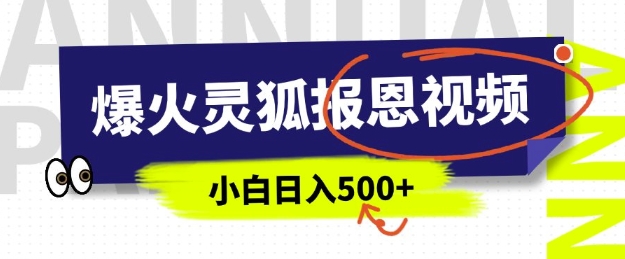 AI爆火的灵狐报恩视频，中老年人的流量密码，5分钟一条原创视频，操作简单易上手，日入多张-学习资源社