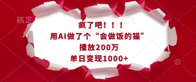 疯了吧！用AI做了个“会做饭的猫”，播放200万，单日变现1k-学习资源社