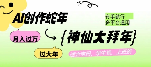 AI创作蛇年各路神仙大拜年，月入过万，有手就行，多平台通用！-学习资源社