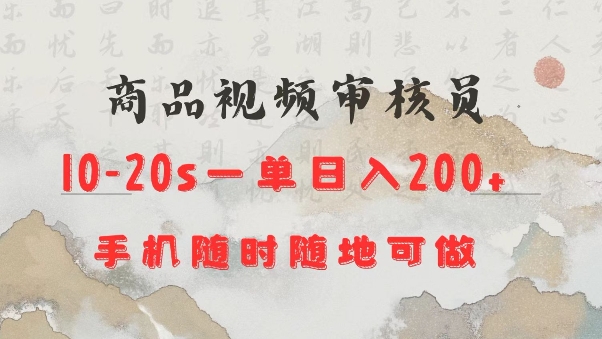 商品视频审核20s一单手机就行随时随地操作日入2张【揭秘】-学习资源社