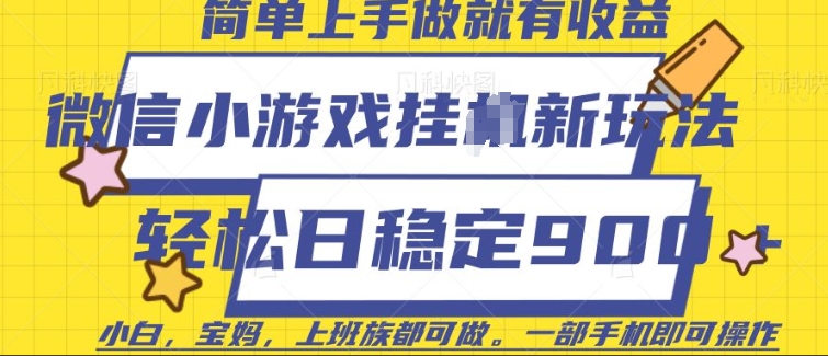 微信小游戏挂JI玩法，日稳定9张，一部手机即可【揭秘】-学习资源社