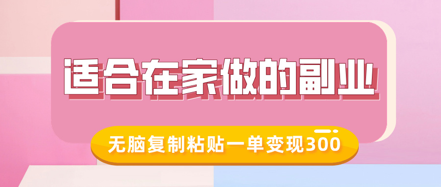 适合在家做的副业，小红书冷知识账号，无脑复制粘贴一单变现300-学习资源社