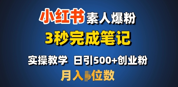 首推：小红书素人爆粉，3秒完成笔记，日引500+月入过W-学习资源社