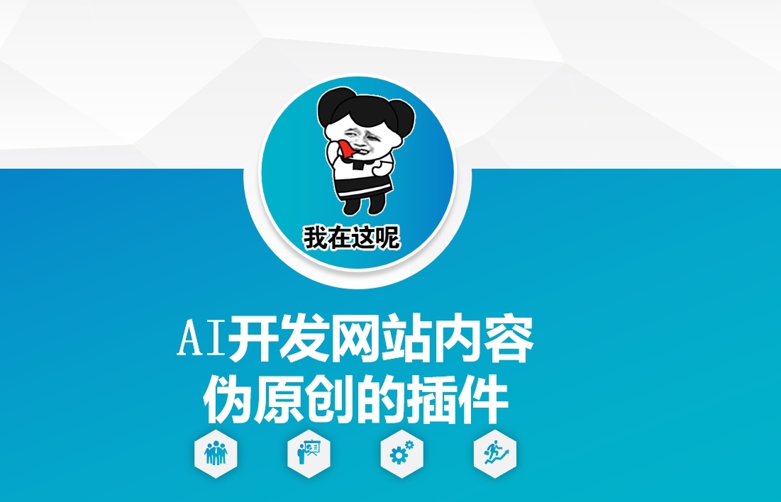 AI开发网站内容伪原创的插件，从零开始手把手教学-学习资源社