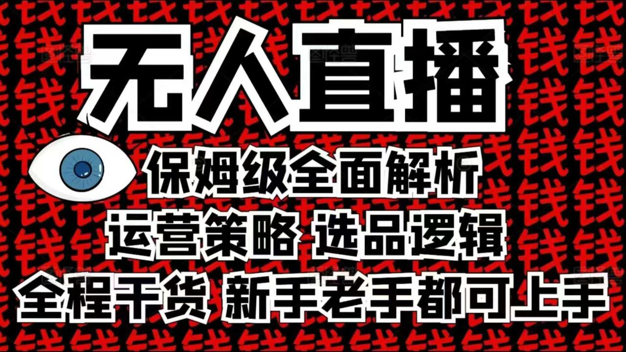 2025无人直播这么做就对了，保姆级全面解析，全程干货，新手老手都可上手-学习资源社