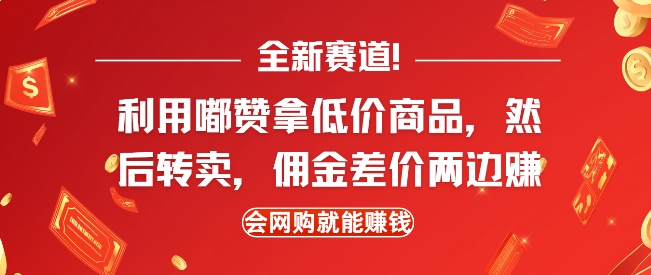 全新赛道，利用嘟赞拿低价商品，然后去闲鱼转卖佣金，差价两边赚，会网购就能挣钱-学习资源社