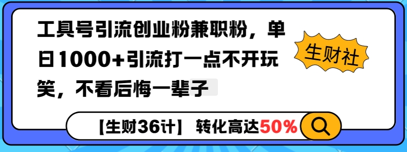 工具号引流创业粉兼职粉，单日1000+引流打一点不开玩笑，不看后悔一辈子【揭秘】-学习资源社