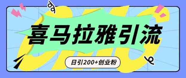 从短视频转向音频：为什么喜马拉雅成为新的创业粉引流利器？每天轻松引流200+精准创业粉-学习资源社