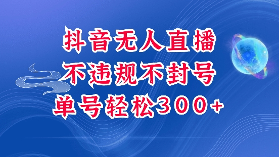 抖音无人挂JI项目，单号纯利300+稳稳的，深层揭秘最新玩法，不违规也不封号【揭秘】-学习资源社