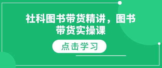 社科图书带货精讲，图书带货实操课-学习资源社