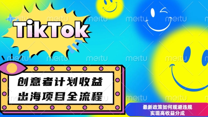 最新TikTok创意者计划开通条件及变现，如何规避违规实现高收益分成【揭秘】-学习资源社